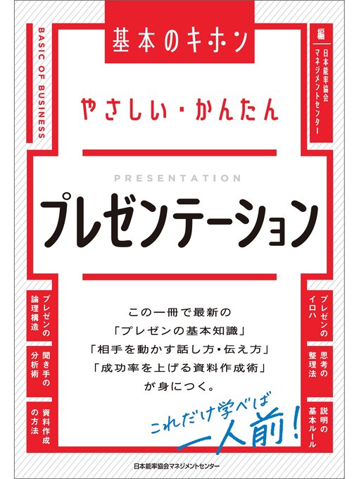 日本能率協会マネジメントセンター作のやさしい・かんたん　プレゼンテーションの作品詳細 - 貸出可能